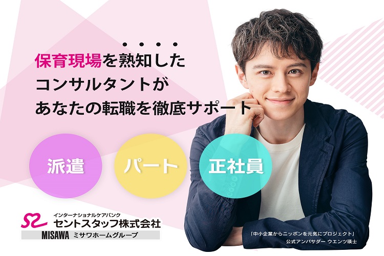 時給 1400円 泉大津市の認定こども園で働く派遣社員の保育士求人 セントスタッフ株式会社 ミサワホームグループ 大阪支店 保育士求人ナビ